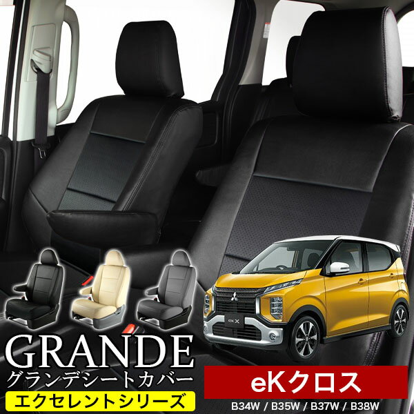 Rakuten - 送料無料 車検対応 シートカバー 1台分 eKクロス B34W / B35W / B37W / B38W エクセレント シリーズ ミツビシ MITSUBISHI 軽自動車