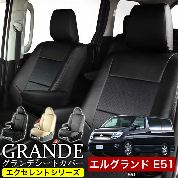 シートカバー 1台分 エルグランド E51 エクセレント シリーズ ニッサン NISSAN 車 車用品 カー用品 内装パーツ カーシート ペット 防水