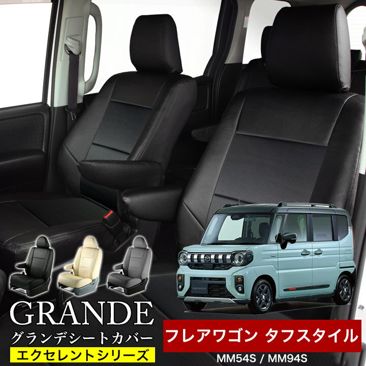 Rakuten - 送料無料 車検対応 シートカバー 1台分 フレアワゴンタフスタイル MM53S / MM54S / MM94S エクセレント シリーズ マツダ MAZDA 軽自動車