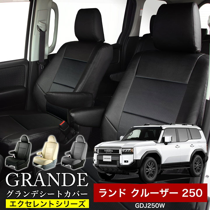 Rakuten - 送料無料 車検対応 シートカバー 1台分 ランドクルーザー 250 GDJ250W エクセレント シリーズ トヨタ TOYOTA