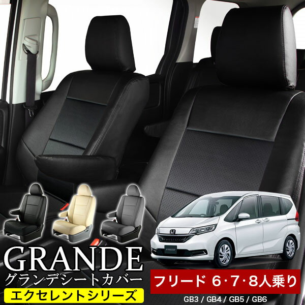 シートカバー 1台分 フリード 6人 7人 8人乗り GB3 / GB4 / GB5 / GB6 エクセレント シリーズ ホンダ HONDA 車 車用品 カー用品 内装パーツ カーシート ペット 防水のサムネイル