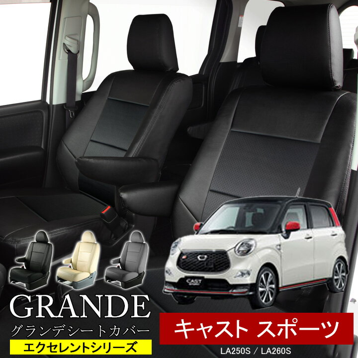送料無料 車検対応 シートカバー 1台分 キャスト スポーツ LA250S / LA260S エクセレント シリーズ ダイハツ DAIHATSU 軽自動車