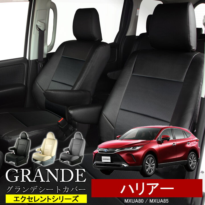 Rakuten - 送料無料 車検対応 シートカバー 1台分 ハリアー 80系 MXUA80 / MXUA85 エクセレント シリーズ トヨタ TOYOTA