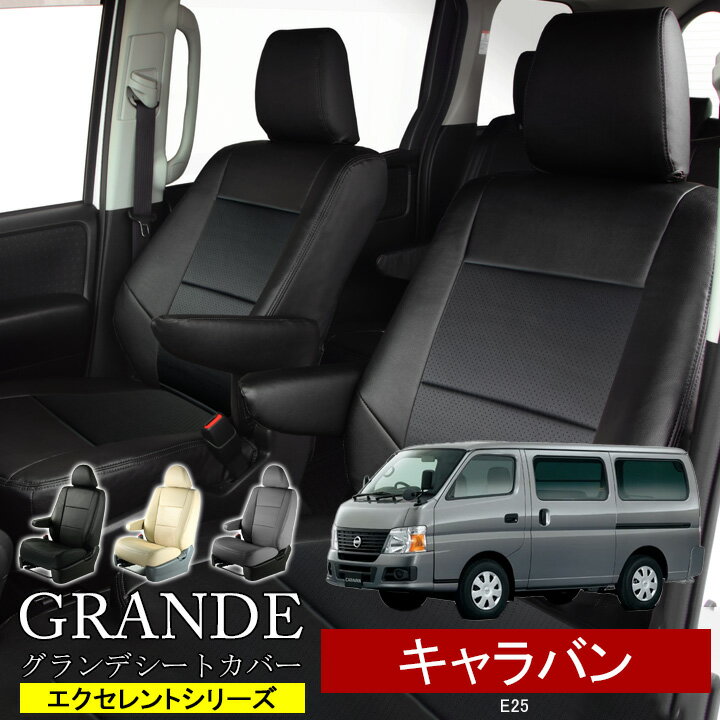 送料無料 車検対応 シートカバー 1台分 キャラバン E25 エクセレント シリーズ ニッサン NISSAN