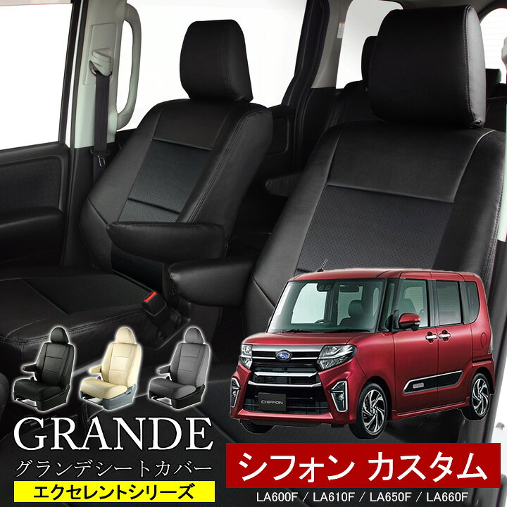 楽天市場】スバルシフォン シートカバー（対応車種メーカースバル）の通販