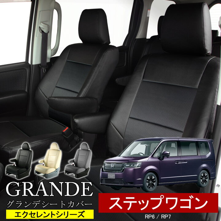 Rakuten - 送料無料 車検対応 シートカバー 1台分 ステップワゴン 6代目 RP6 / RP7 ガソリン車 エクセレント シリーズ ホンダ HONDA