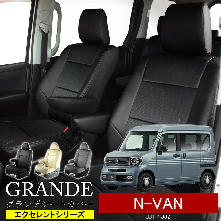 Rakuten - 送料無料 車検対応 シートカバー 1台分 N-VAN nvan エヌバン JJ1 / JJ2 エクセレント シリーズ ホンダ HONDA 軽自動車