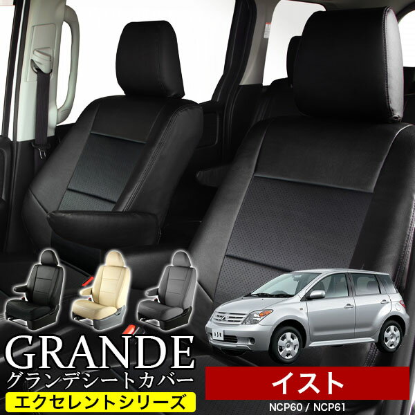 Rakuten - 送料無料 車検対応 シートカバー 1台分 イスト NCP60/NCP61 エクセレント シリーズ トヨタ TOYOTA