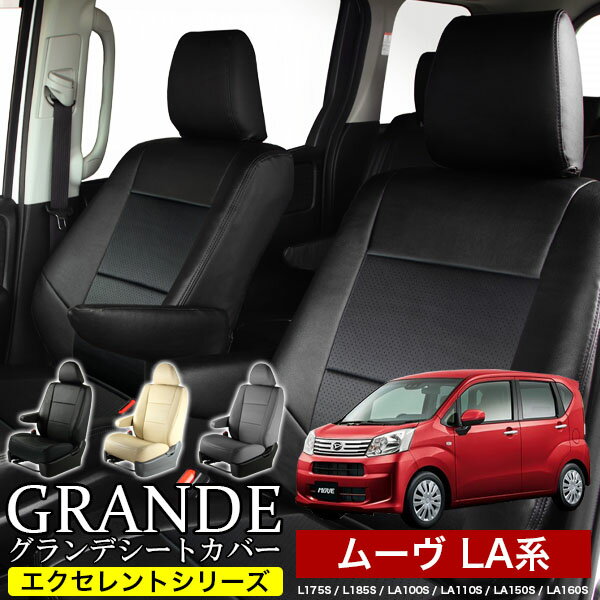送料無料 車検対応 シートカバー 1台分 ムーヴ ムーブ move L175S/L185S/LA100S/LA110S/LA150S/LA160S エクセレント シリーズ ダイハツ DAIHATSU 軽自動車