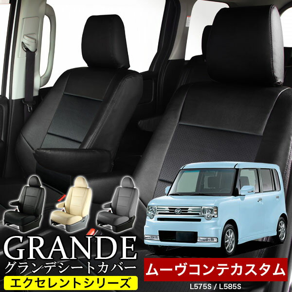 送料無料 車検対応 シートカバー 1台分 ムーヴコンテカスタム ムーブコンテカスタム move L575S / L585S エクセレント シリーズ ダイハツ DAIHATSU 軽自動車のサムネイル