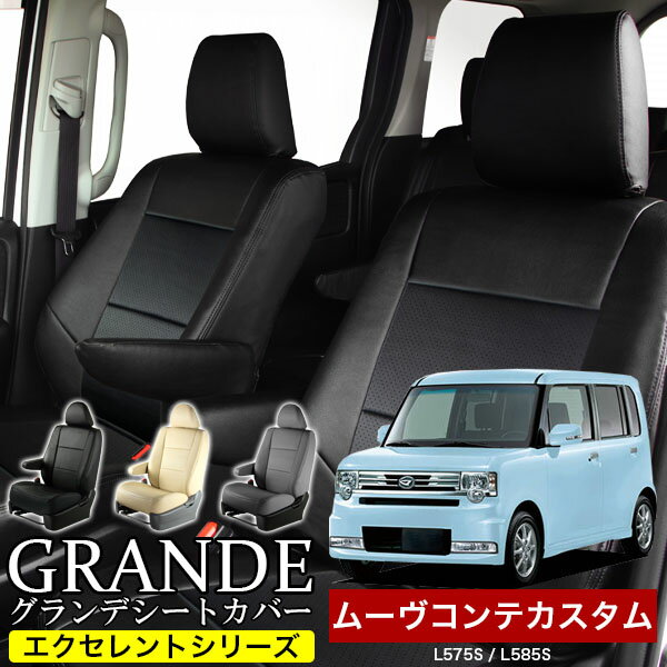 シートカバー 1台分 ムーヴコンテカスタム ムーブコンテカスタム move L575S / L585S エクセレント シリーズ ダイハツ DAIHATSU 軽自動車 車 車用品 カー用品 内装パーツ カーシート ペット 防…