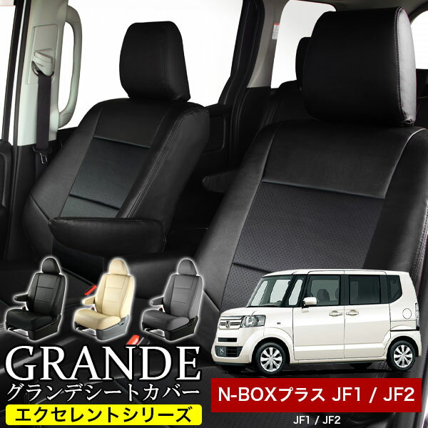 Rakuten - 送料無料 車検対応 シートカバー 1台分 NBOX+ N-BOX+ nbox+ エヌボックス プラス JF1 / JF2 エクセレント シリーズ ホンダ HONDA 軽自動車