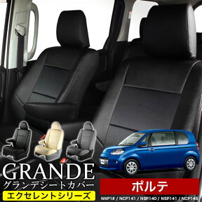 シートカバー 1台分 ポルテ NNP1# / NCP141 / NSP140 / NSP141 / NCP145 エクセレント シリーズ トヨタ TOYOTA 車 車用品 カー用品 内装パーツ カーシート ペット 防水