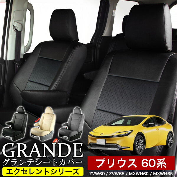 送料無料 車検対応 シートカバー 1台分 プリウス 60系 ZVW60 / ZVW65 / MXWH60 / MXWH65 エクセレント シリーズ トヨタ TOYOTA