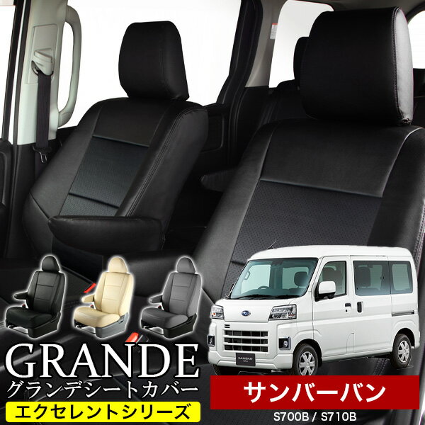 Rakuten - 送料無料 車検対応 シートカバー 1台分 サンバーバン 700系 S700B / S710B エクセレント シリーズ スバル SUBARU 軽自動車
