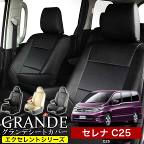 シートカバー 1台分 セレナ C25 エクセレント シリーズ ニッサン NISSAN 車 車用品 カー用品 内装パーツ カーシート ペット 防水