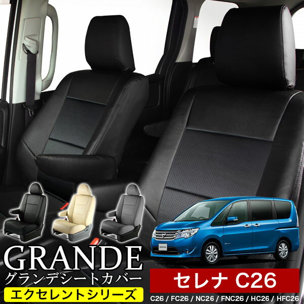 送料無料 車検対応 シートカバー 1台分 セレナ C26 / FC26 / NC26 / FNC26 / HC26 / NC26 / HFC26 / FNC26 エクセレント シリーズ ニッサン NISSANのサムネイル