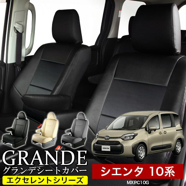 Rakuten - 送料無料 車検対応 シートカバー 1台分 シエンタ 10系 MXPC10G エクセレント シリーズ トヨタ TOYOTA