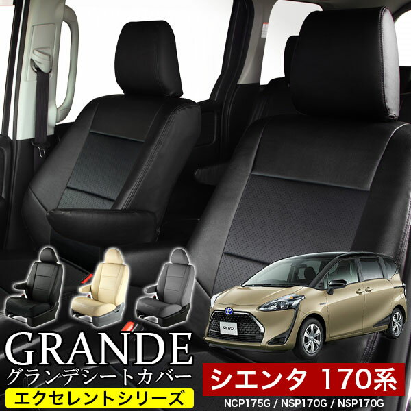 シートカバー 1台分 シエンタ 170系 NCP175G / NSP170G / NSP170G エクセレント シリーズ トヨタ TOYOTA 車 車用品 …