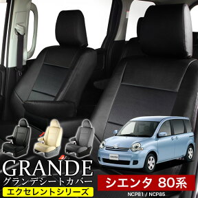 シートカバー 1台分 シエンタ 80系 NCP81 / NCP85 エクセレント シリーズ トヨタ TOYOTA 車 車用品 カー用品 内装パーツ カーシート ペット 防水