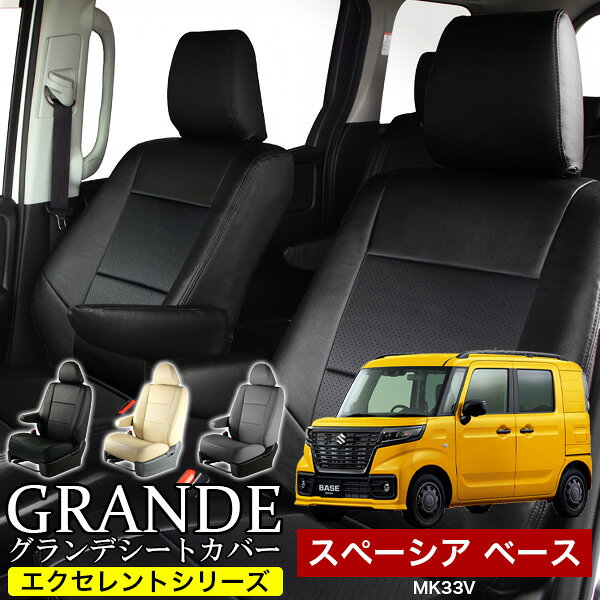 送料無料 車検対応 シートカバー 1台分 スペーシア ベース MK33V エクセレント シリーズ スズキ SUZUKI 軽自動車