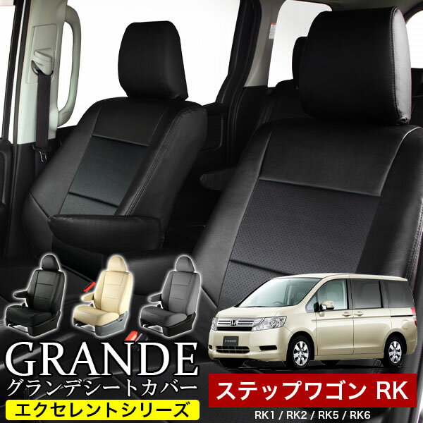 シートカバー 1台分 ステップワゴン RK1 / RK2 / RK5 / RK6 エクセレント シリーズ ホンダ HONDA 車 車用品 カー用品 内装パーツ カーシート ペット 防水