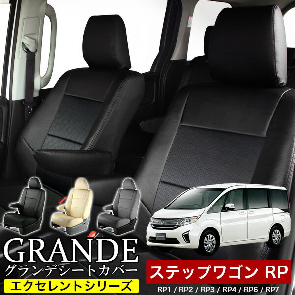 シートカバー 1台分 ステップワゴン RP1 / RP2 / RP3 / RP4 / RP6 / RP7 エクセレント シリーズ ホンダ HONDA 車 車…