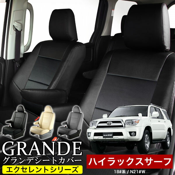 Rakuten - 送料無料 車検対応 シートカバー 1台分 ハイラックスサーフ 18#系 / N21#W エクセレント シリーズ トヨタ TOYOTA