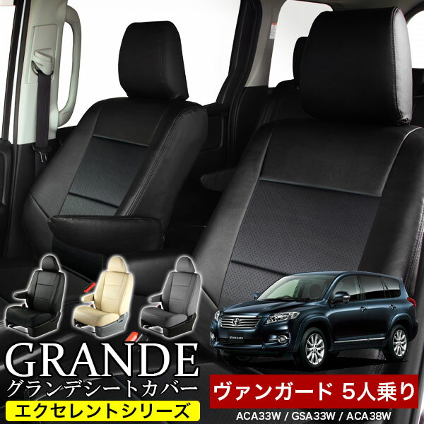 Rakuten - 送料無料 車検対応 シートカバー 1台分 ヴァンガード 5人乗り 30系 ACA33W / GSA33W / ACA38W エクセレント シリーズ トヨタ TOYOTA