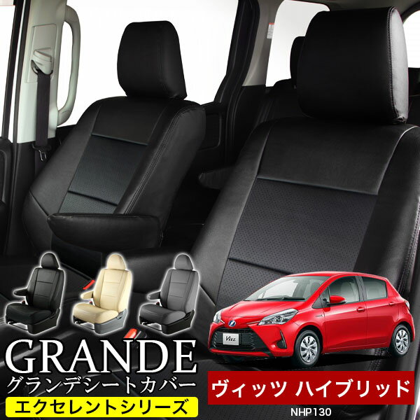 送料無料 車検対応 シートカバー 1台分 ヴィッツ ハイブリッド NHP130 エクセレント シリーズ トヨタ TOYOTA