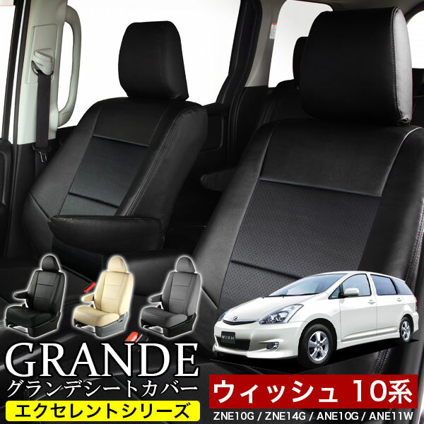 シートカバー 1台分 ウィッシュ 10系 ZNE10G / ZNE14G / ANE10G / ANE11W エクセレント シリーズ トヨタ TOYOTA 車 車用品 カー用品 内装パーツ カーシート ペット 防水