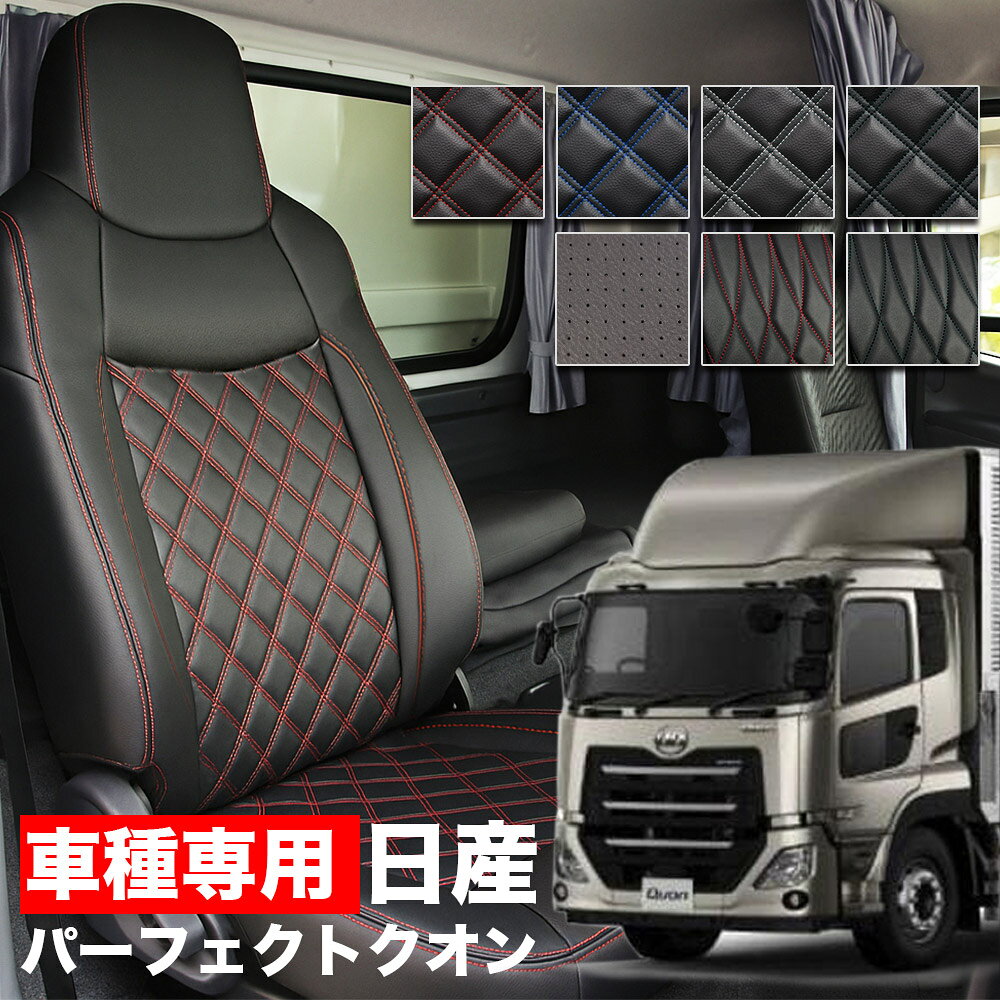 Rakuten - 送料無料 車検対応 トラック シートカバー UD 17クオン パーフェクトクオン (R3/7~) 高機能シート用 日産UD Quon 大型車用 グランデ Tプレミアムシリーズ