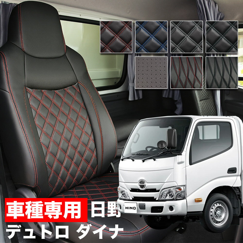 送料無料 トラック シートカバー 日野 デュトロ / トヨタ ダイナ 標準 ダブルキャブ