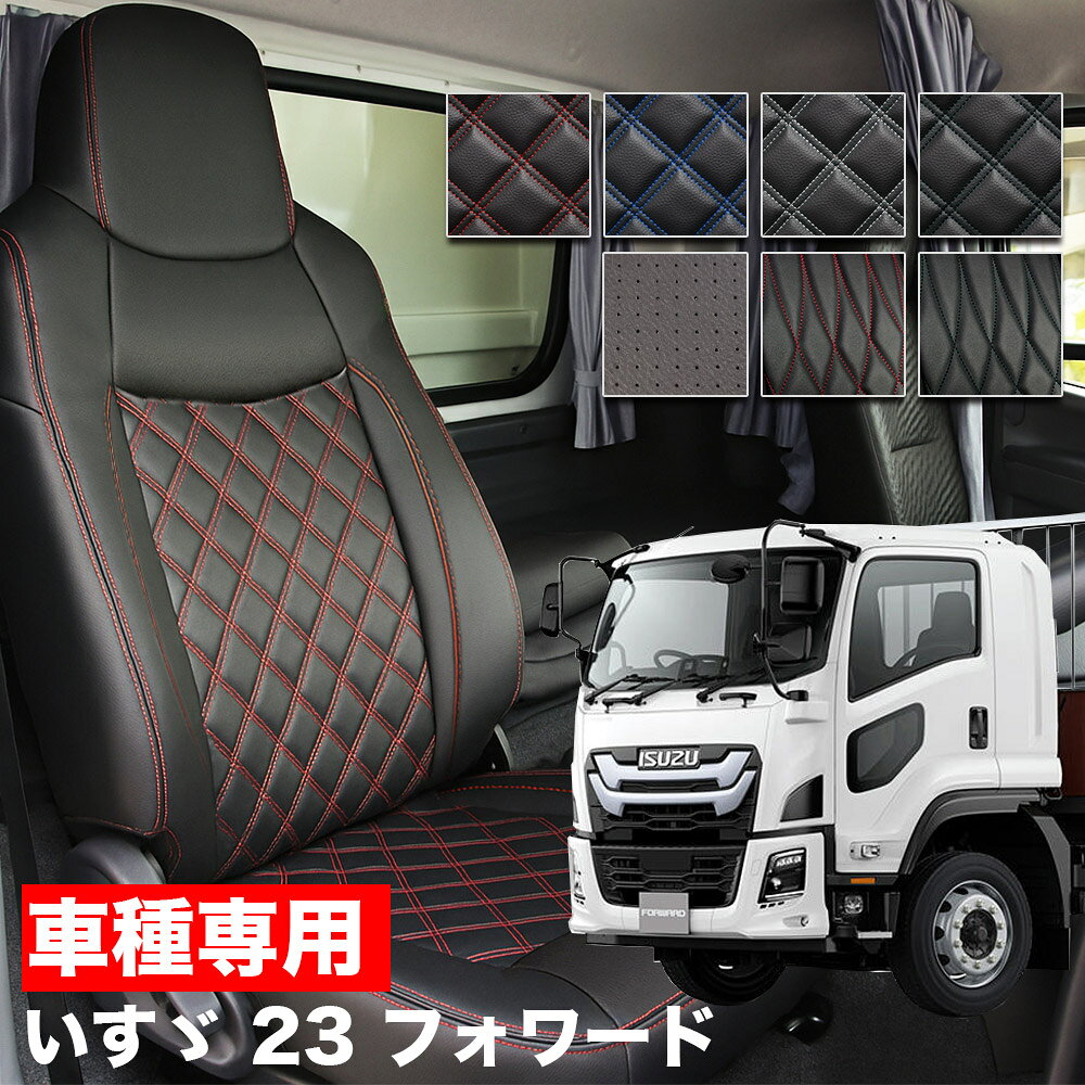 Rakuten - 送料無料 車検対応 トラック シートカバー いすゞ 23フォワード R5/8~ 標準キャブ/ワイドキャブ共用 標準シート用 ヘッドレスト一体型イスズ ISUZU FORWARD グランデ Tプレミアムシリーズ