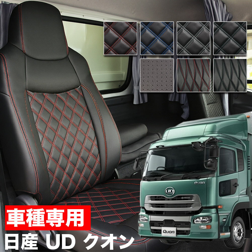 Rakuten - 送料無料 車検対応 トラック シートカバー UD クオン H23/8〜H29/3 標準シート用 日産UD Quon 大型車用 グランデ Tプレミアムシリーズ