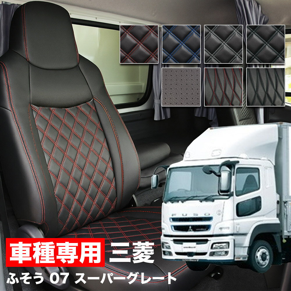 楽天市場】三菱ふそう07スーパーグレートシートカバーの通販