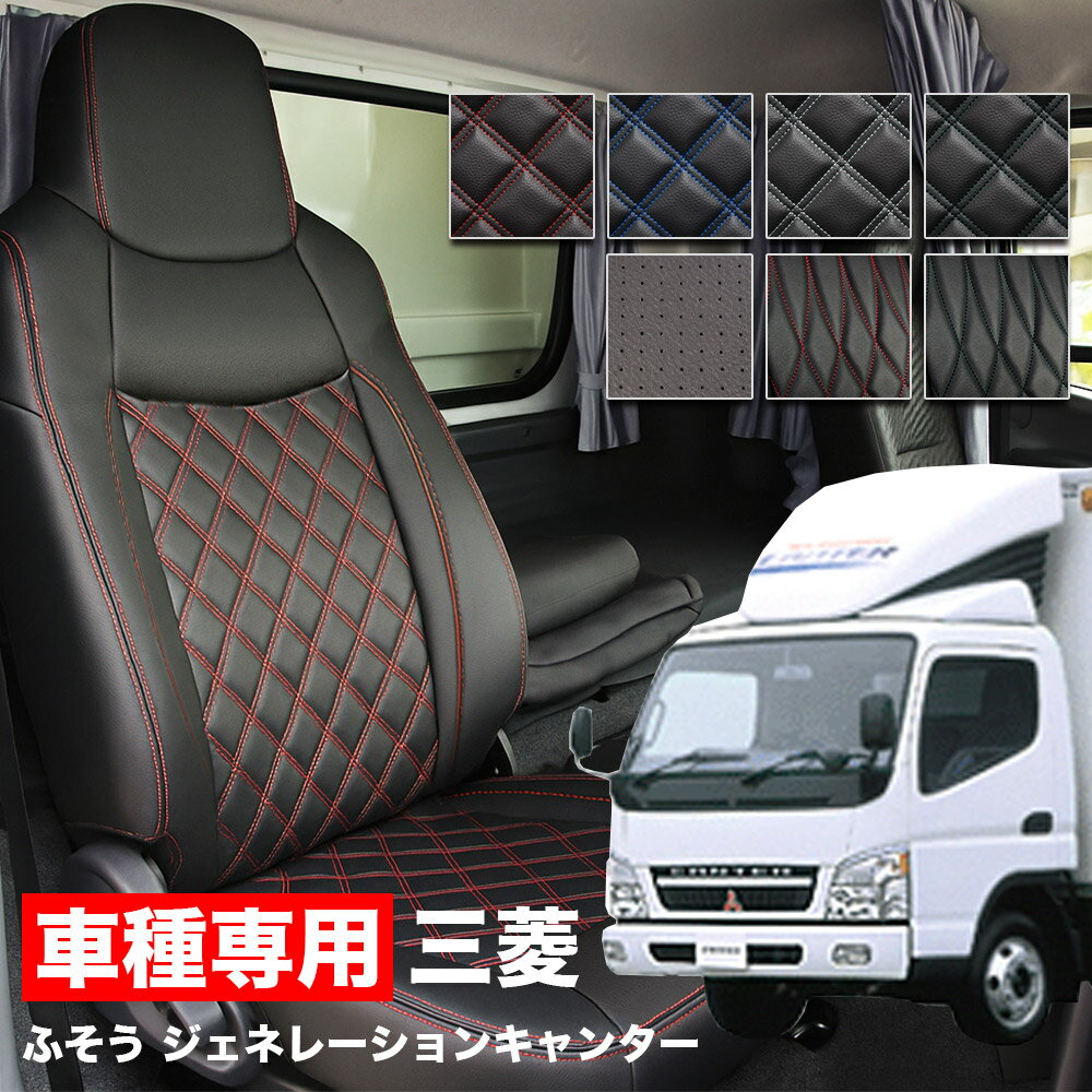 Rakuten - 送料無料 車検対応 トラック シートカバー 三菱 ふそう ジェネレーションキャンター H14/6～H22/10 標準キャブ(FE7系)用 センター別体型 FUSO グランデ Tプレミアムシリーズ