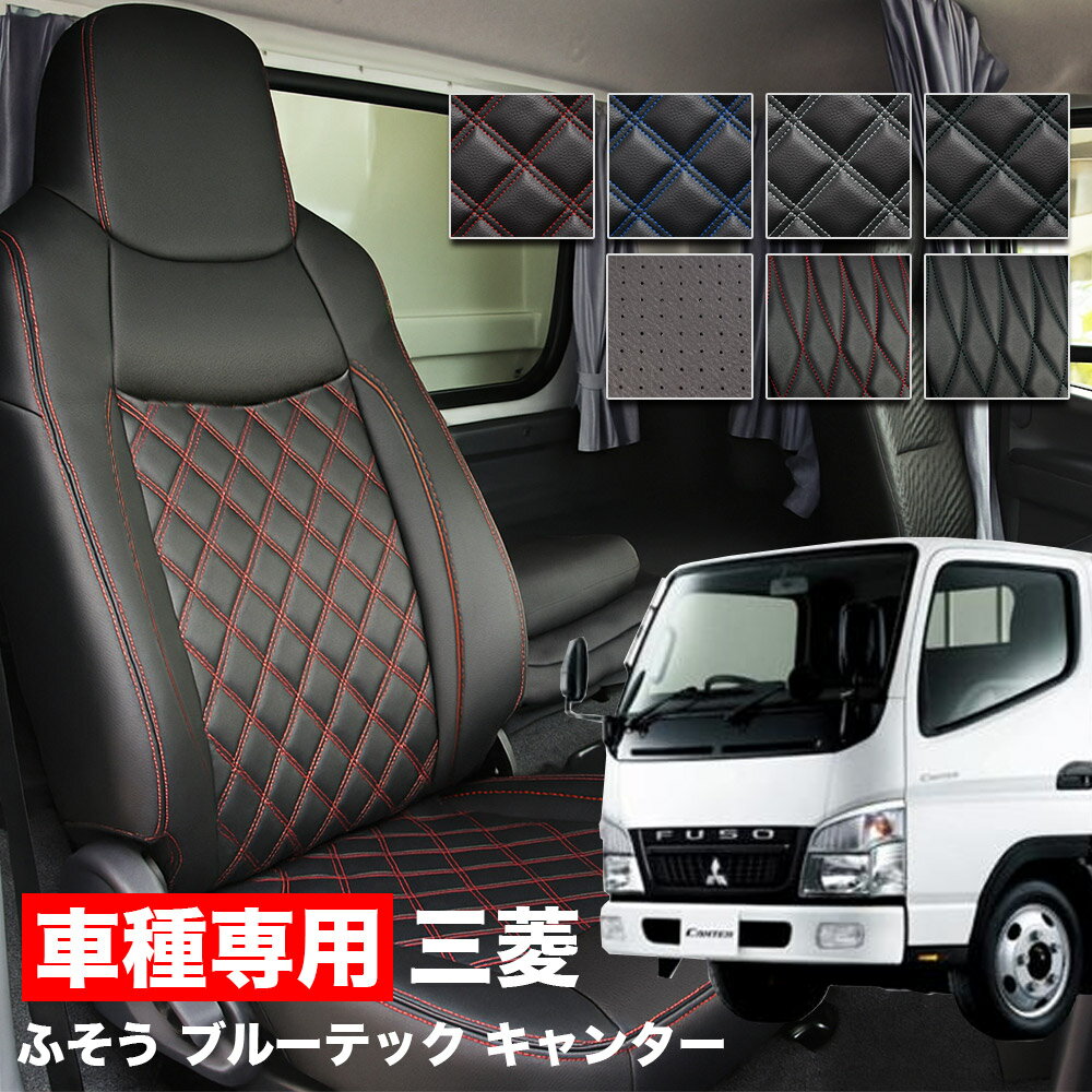 Rakuten - 送料無料 車検対応 トラック シートカバー 三菱 ふそう ブルーテックキャンター H22/12~H28/4 ワイドキャブ用 センター1体型 FUSO グランデ Tプレミアムシリーズ