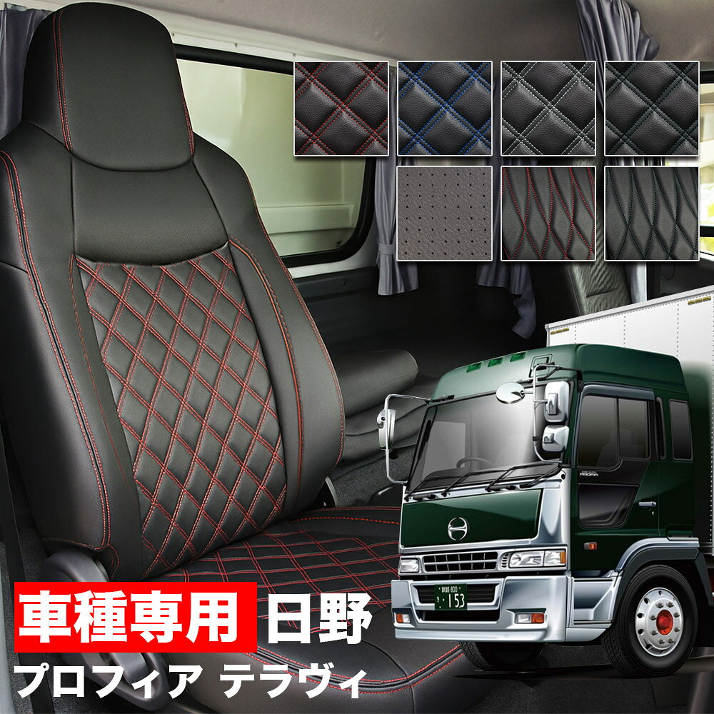 Rakuten - 送料無料 車検対応 トラック シートカバー 日野 プロフィアテラヴィ H7/5〜H15/11 ヘッドレス一体型 HINO 大型車用 PROFIA グランデ Tプレミアムシリーズ