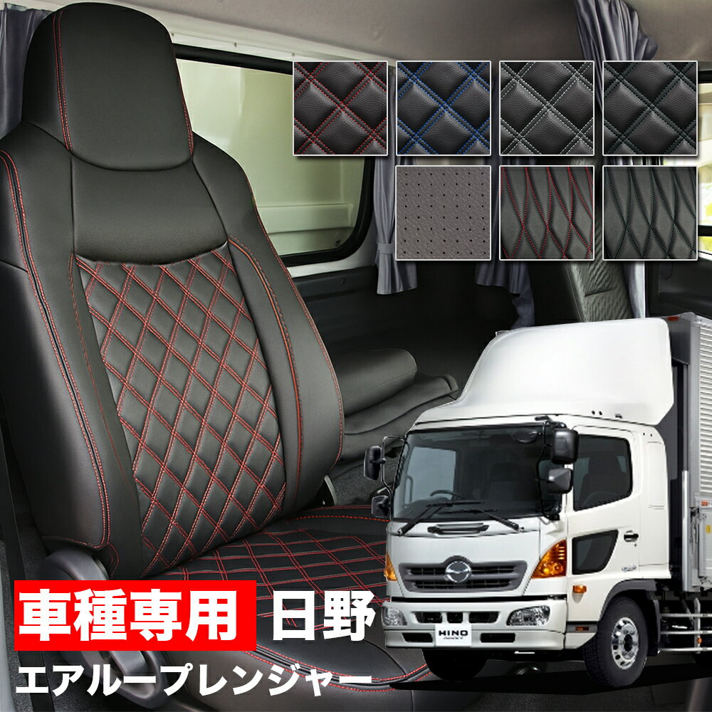 送料無料 トラック シートカバー 日野 レンジャー 枕一体型...
