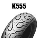 ダンロップタイヤ（DUNLOP）K555（リア）170/80-15 MC 77S WT その1