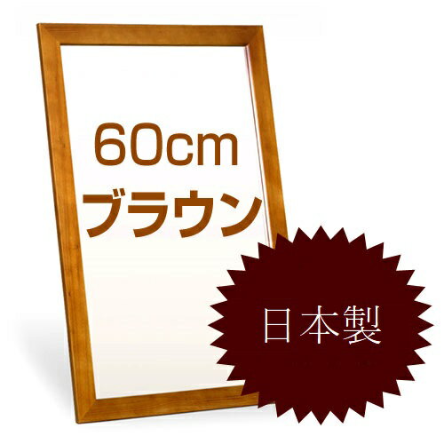 【送料込み 国産】フラットフレームウォールミラー 高さ60cmタイプ（ブラウン） [鏡][姿見]