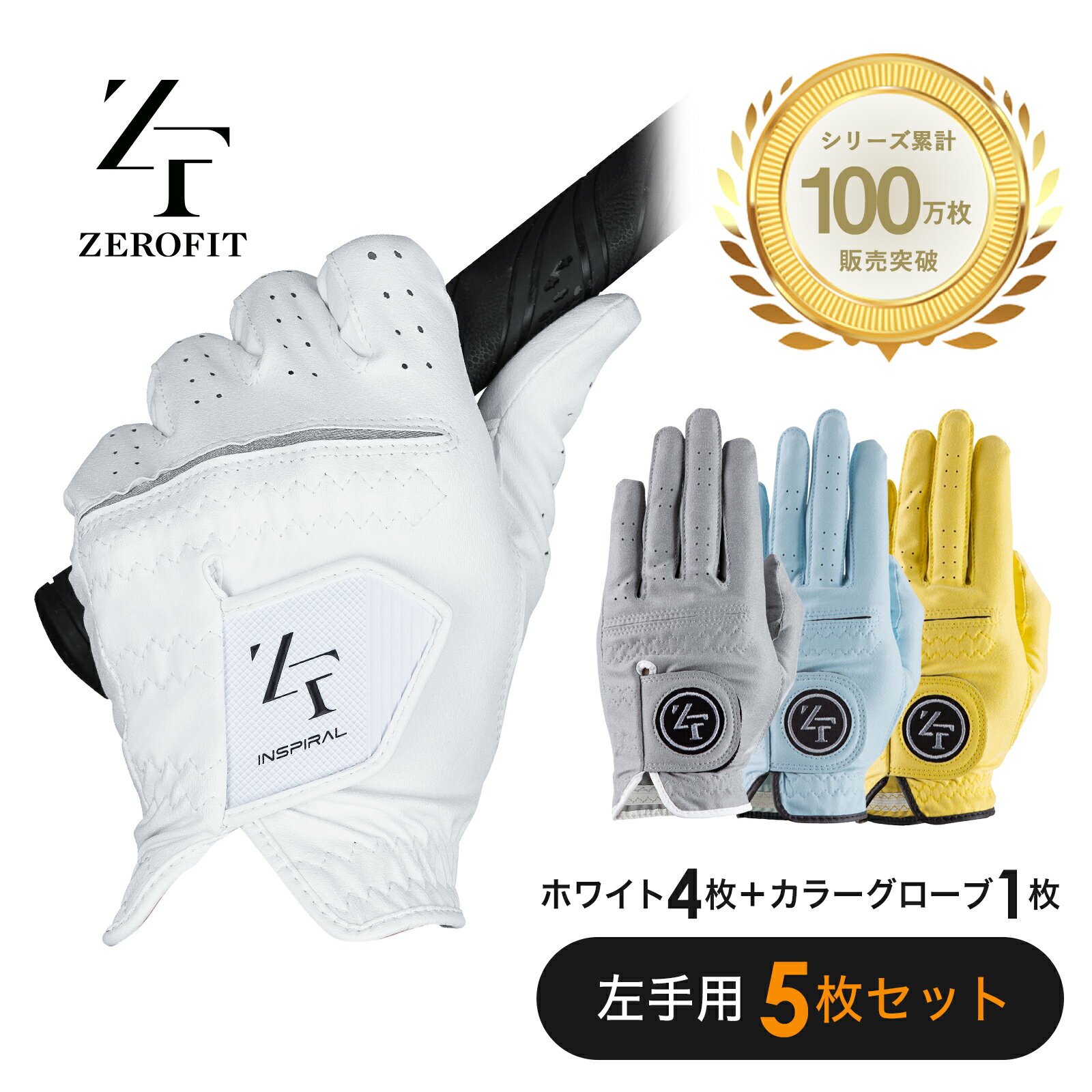 5枚セット【1枚当たり1,500円】ZEROFIT インスパイラルグローブ(抗菌防臭加工) ＋カラーグローブ［ゴルフグローブ 手袋 左手用 メンズ レディース 男性用 女性用 ホワイト グレー ライトブルー イエロー］INSPIRAL GLOVES ゼロフィット イオンスポーツ 送料無料 正規品 その1