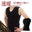 「ヒートラブ ベスト 抗菌防臭モデル」返品交換可 速暖 HEATRUB ZEROFIT ゼロフィット イオンスポーツ アンダーウェア スポーツウェア インナー トップス メンズ レディース 防寒 ブラック 送料無料 正規品