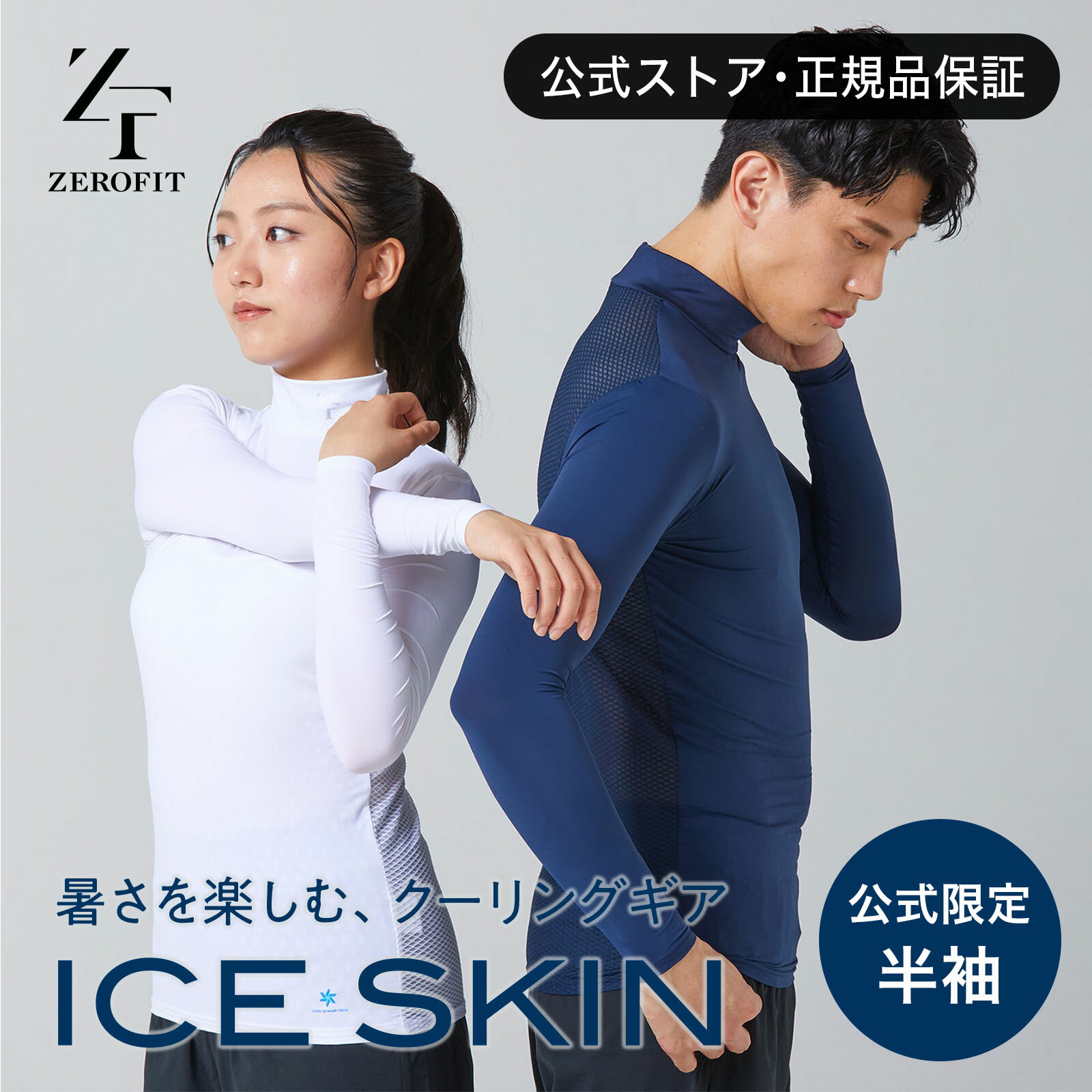 楽天ZEROFIT【お得なクーポン有◆マラソン限定】（公式） 接触冷感 インナー ゼロフィット アイススキン ICESKIN モックネック Vネック メンズ レディース 涼しい 速乾 涼感 スポーツインナー アンダーウェア 長袖 半袖 春 夏 日焼け対策 UV 抗菌防臭 ZEROFIT zerofit イオンスポーツ