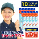 10パック「アセステ」汗吸収パッド 帽子 イオンスポーツ 汗取りパッド 汗じみ防止 汗取り 汗止めテープ 汗取りシート 汗止めライナー 汗染み防止 ファンデ汚れ...
