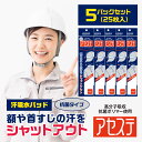 5パック「抗菌アセステ」汗吸収パッド 帽子 イオンスポーツ 汗取りパッド 汗じみ防止 汗取り 汗止めテープ 汗取りシート 汗止めライナー 汗染み防止 ファンデ汚...