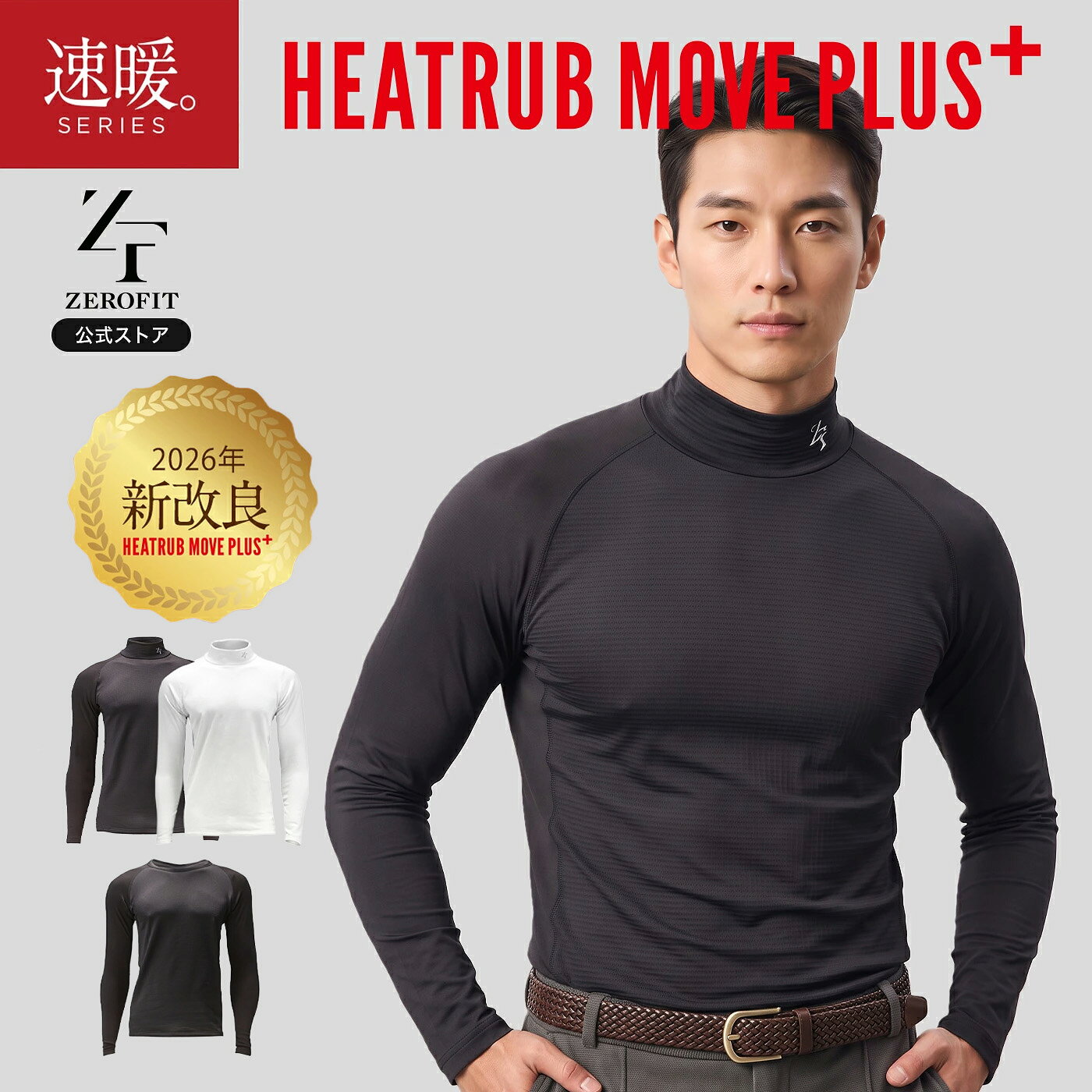 【公式店】「ヒートラブムーブプラス 2026年新モデル」返品交換可 HEATRUB MOVE PULS 速暖 ZEROFITスポーツウェア アンダーウェア インナー トップス メンズ レディース 防寒 キャンプ アウトドア 正規品