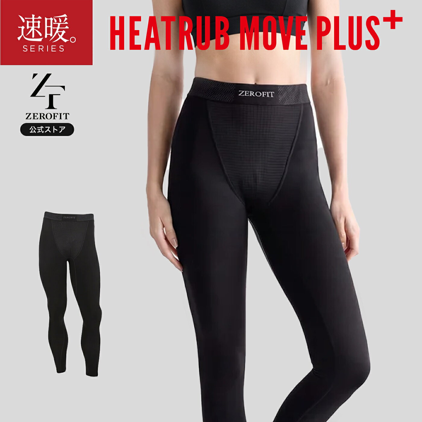 【公式店】「ヒートラブムーブプラス タイツ 2026年新モデル」返品交換可 HEATRUB MOVE PULS 速暖 ZEROFITスポーツウェア アンダーウェア インナー タイツ メンズ レディース 防寒 キャンプ アウトドア 正規品