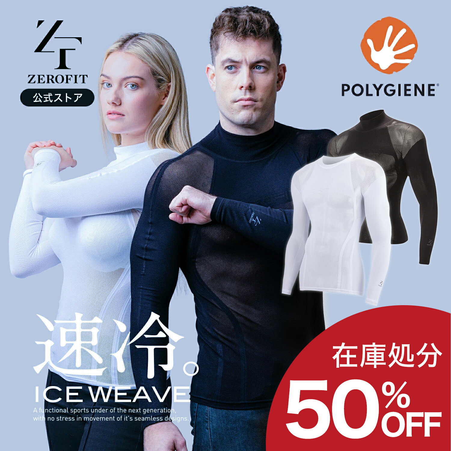 【在庫限り50％OFF!!】「アイスウィーブ」ZEROFIT ゼロフィット イオンスポーツ インナー スポーツウェア アンダーウェア ク...